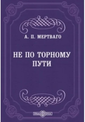 Не по торному пути: документально-художественная литература