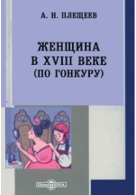 Женщина в XVIII веке (по Гонкуру)