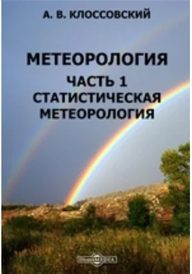 Метеорология, Ч. 1. Статистическая метеорология