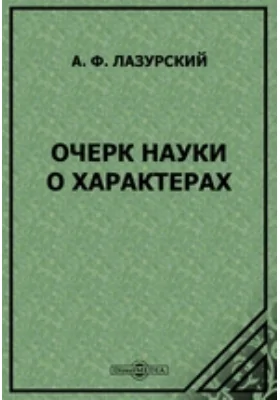 Очерк науки о характерах: научная литература