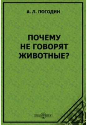 Почему не говорят животные?