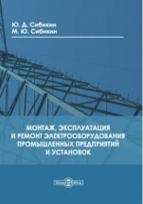 Монтаж, эксплуатация и ремонт электрооборудования промышленных предприятий и установок: учебное пособие