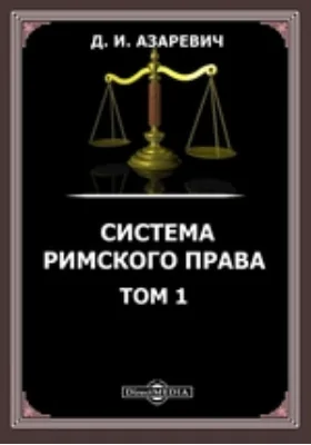 Система римского права. Том 1