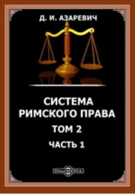 Система римского права. Том 2, Ч. 1