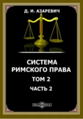 Система римского права. Том 2, Ч. 2