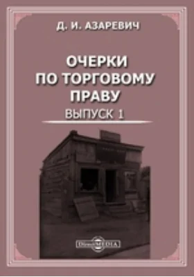 Очерки по торговому праву. Выпуск 1