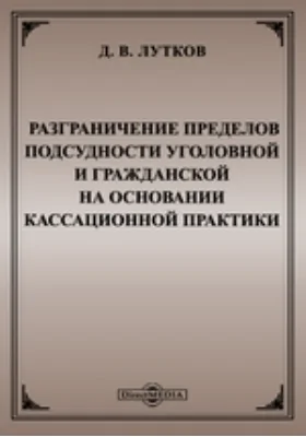 Разграничение пределов подсудности уголовной и гражданской на основании кассационной практики