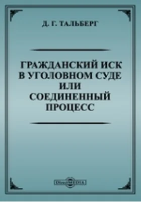 Гражданский иск в уголовном суде или соединенный процесс