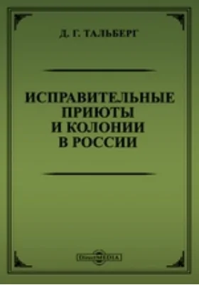 Исправительные приюты и колонии в России