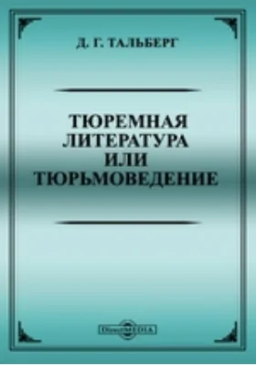 Тюремная литература или тюрьмоведение