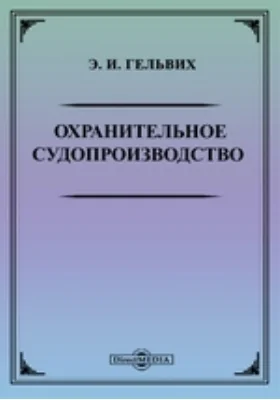 Охранительное судопроизводство: научная литература