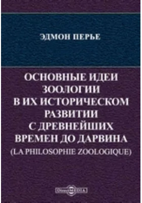 Основные идеи зоологии в их историческом развитии с древнейших времен до Дарвина (La philosophie zoologique): научная литература