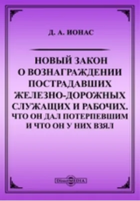 Новый закон о вознаграждении пострадавших железно-дорожных служащих и рабочих. Что он дал потерпевшим и что он у них взял