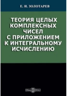 Теория целых комплексных чисел с приложением к интегральному исчислению: научная литература