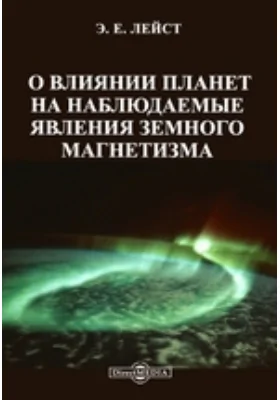 О влиянии планет на наблюдаемые явления земного магнетизма: научная литература