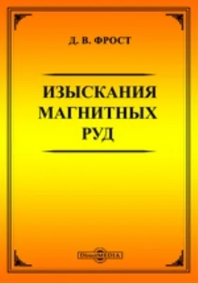 Изыскания магнитных руд: практическое пособие