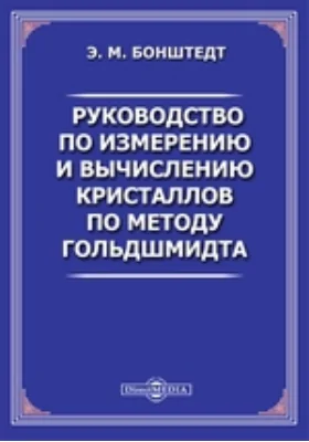 Руководство по измерению и вычислению кристаллов по методу Гольдшмидта: практическое пособие