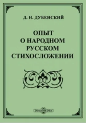 Опыт о народном русском стихосложении