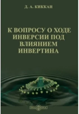 К вопросу о ходе инверсии под влиянием инвертина