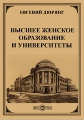 Высшее женское образование и университеты: научная литература