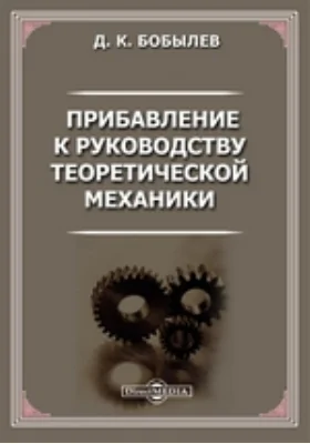 Прибавление к руководству теоретической механики: практическое пособие