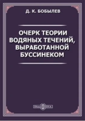 Очерк теории водяных течений, выработанной Буссинеком: научная литература