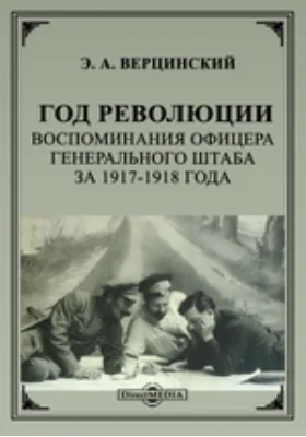 Год революции. Воспоминания офицера Генерального Штаба за 1917-1918 года