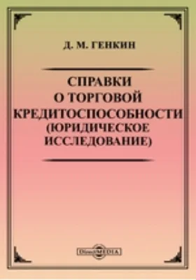 Справки о торговой кредитоспособности (юридическое исследование): научная литература