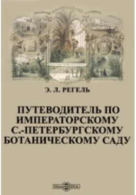 Путеводитель по Императорскому С.-Петербургскому ботаническому саду