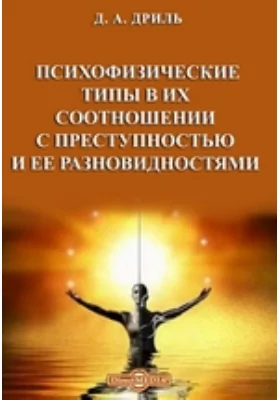 Психофизические типы в их соотношении с преступностью и ее разновидностями