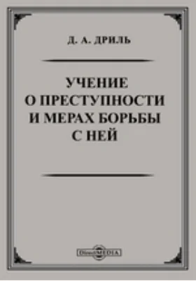 Учение о преступности и мерах борьбы с ней: публицистика