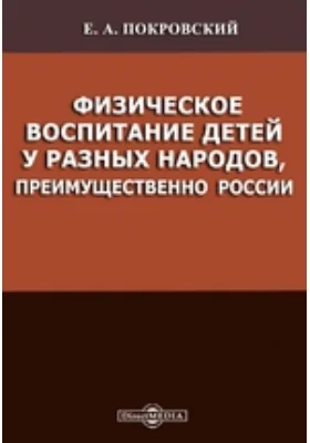 Физическое воспитание детей у разных народов, преимущественно России