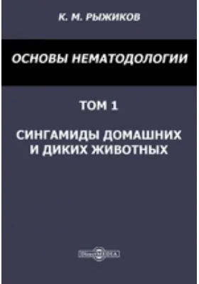 Основы нематодологии: монография. Том 1. Сингамиды домашних и диких животных