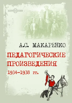 Педагогические произведения. 1934-1938 гг