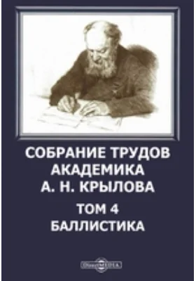 Собрание трудов академика А. Н. Крылова. Том 4. Баллистика