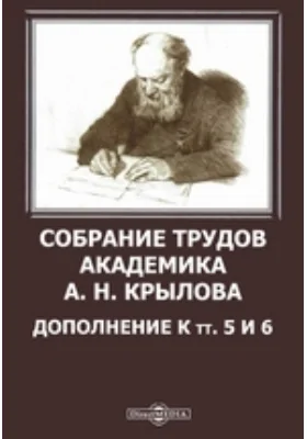 Собрание трудов академика А. Н. Крылова. Дополнение к тт. 5 и 6