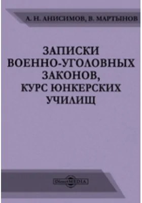 Записки военно-уголовных законов. Курс юнкерских училищ