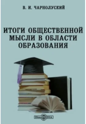 Итоги общественной мысли в области образования