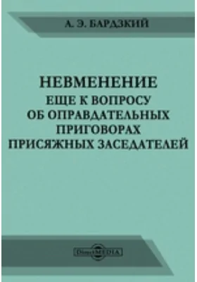 Невменение. Еще к вопросу об оправдательных приговорах присяжных заседателей