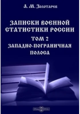 Записки военной статистики России