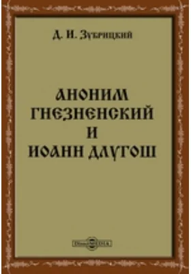 Аноним Гнезненский и Иоанн Длугош