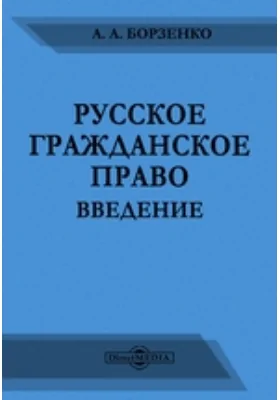 Русское гражданское право. Введение