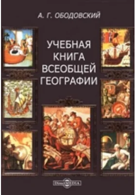 Учебная книга всеобщей географии