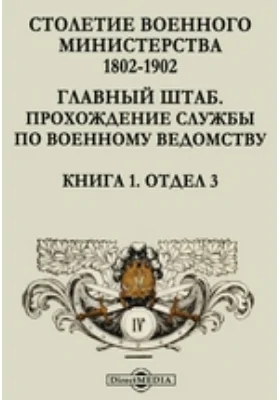 Столетие Военного Министерства. 1802-1902. Главный штаб. Прохождение службы по военному ведомству