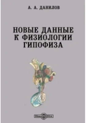 Новые данные к физиологии гипофиза: роль гипофиза к осуществлении эффектов болевых раздражений и в деятельности нервной системы: монография