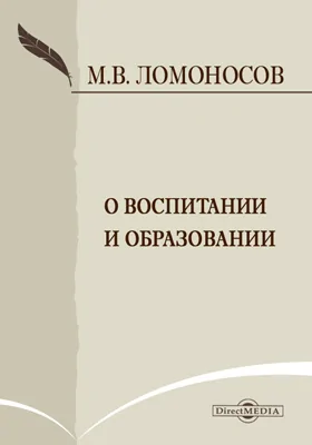 О воспитании и образовании