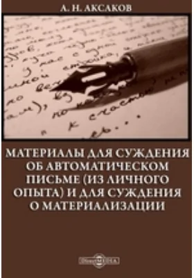 Материалы для суждения об автоматическом письме (из личного опыта) и для суждения о материализации