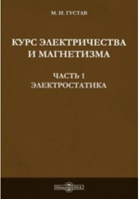 Курс электричества и магнетизма, Ч. 1. Электростатика