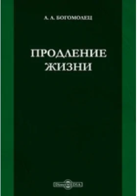 Продление жизни