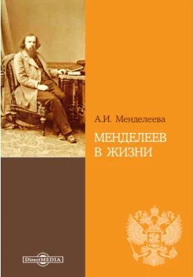 Менделеев в жизни: документально-художественная литература